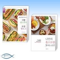 [레시피팩토리 신간 베스트] 매일 만들어 먹고 싶은 식빵 샌드위치 & 토핑 핫도그 + 나만의 홈스토랑이 빛나는 순간 (전2권)