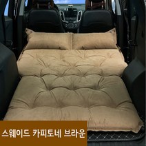 SUV 차량용 캠핑 차박 트렁크 2인용 자충 에어매트, 스웨이드 카피토네(브라운)