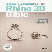 NSB9788992832908 새책-스테이책터 [Rhino 3D Bible] -주얼리디자이너 & 주얼리모델러가 되기 위한--태학원-남상원.변정석 지음-그, Rhino 3D Bible