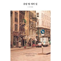 유럽 열 개의 길 : 로마에서 런던까지 이어지는 서유럽 역사 여행기, 이상엽 저, 크루