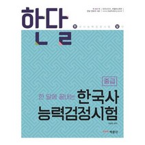 한달한 달에 끝내는 한국사능력검정시험 중급, 상품명