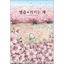 별을 지키는 개, 에이케이 코믹스(AK COMICS)