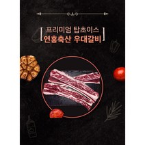 프리미엄 탑 초이스 6 7 8번 꽃갈비 우대갈비 캠핑BBQ [연흥축산 육가공], 1대 커팅 1kg
