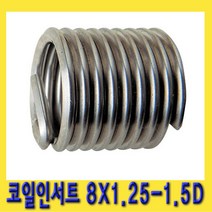 한경공구 리코일 코일 인서트 8 X 1.25 - 1.5D (10개)