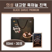 국내산 의성 흑마늘 진액 즙 발효숙성 흙마늘 생마늘 통마늘 발효마늘 액기스 엑기스 농축액 건강즙 부모님 명절 추석 설날 선물세트 선물용 추천 홈쇼핑, ##푸름이네##의성마늘진액 (60ml×30포), 1박스