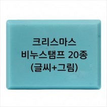 몰드몰 비누도장 - 크리스마스 x-mas 비누스탬프, c19