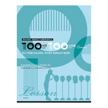 100시간 100스타일 레슨