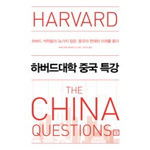 하버드대학 중국 특강:하버드 석학들의 36가지 질문 중국의 현재와 미래를 묻다, 미래의창, 하버드대학 중국연구소 저/이은주 역
