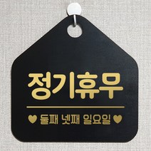 제제데코 오픈클로즈 카페 부재중 외출중 휴무 안내판 팻말 문패 안내표지판 제작 153정기휴무둘째넷째일요일 오각20cm, 153정기휴무둘째넷째일요일 오각형 단면(포맥스 블랙+문구 골드헤어), 1개