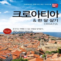 하나북스퀘어 해시태그 크로아티아 한 달 살기 2022 2023