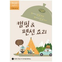 [레시피팩토리] 캠핑펜션 요리 집에서 꼼꼼 준비 밖에서 후딱, 없음