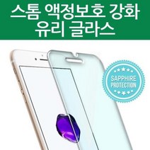 스톰 전면-1매 9H 강화 유리/글라스 스마트폰 액정 보호필름 / 갤럭시/A51 A516 A71 A716, 아이폰 7-8 4.7