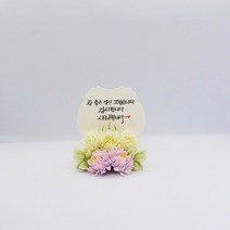 캘리그라피 추모조화 액자 납골당꽃 꾸미기 봉안당 미니액자(7cm), 국화, 나예체