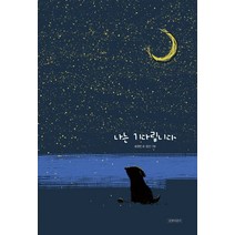 나는 기다립니다:, 길벗어린이, 9788955825855, 표영민 글/잠산 그림