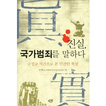 진실 국가범죄를 말하다:금정굴 사건으로 본 민간인 학살, 자리, 신기철 저