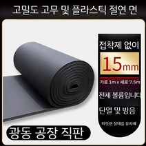 고무 보드 고밀도 플라스틱 단열재 방수 소음 방음 시트, E. 15mm 비 자체 접착 1m x 7.5m