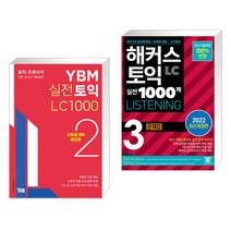(서점추천) YBM 실전토익 LC 1000 2 + 해커스 토익 실전 1000제 3 LC LISTENING 문제집 (리스닝) (전2권), YBM 와이비엠