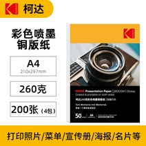 포토용지 증명 사진 인쇄 인화지 a4 컬러 잉크젯 동판지 하이라이트 양면 지 명함지 표지 광고 120g 140g 160g 180g 200g 240g 260g, 18 A4-260코코다 양면 하이라이트200장