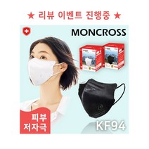 [리뷰 이벤트] (박스) 몽크로스 프리미엄 마스크 KF94 2D 새부리형 (50매입) -블랙 & 화이트, 1BOX