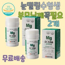 눈떨림 한쪽눈떨림 마그내슘추천 가성비 마그네슘 일양 칼마디 다리저림 왼쪽눈떨림 팔 다리 발 저림 근육 신경 쥐 날때 먹는 영양제 한쪽 눈 눈밑 눈꺼풀 떨림 마그네슘 마그네숨 신경안정 마그네슘영양제