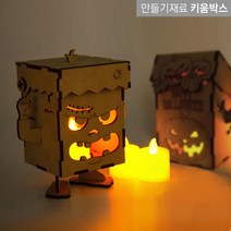 키움박스 할로윈만들기 할로윈 나무 무드등 미니 사탕상자, 호박등1세트+LED촛불