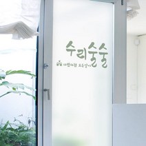 [천삼백케이] [꾸밈] cs639-수리술술유리문시트지, 단품