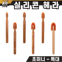 실리콘 헤라 모음 실리콘 줄눈 해라, 1개, 5.실리콘헤라 대