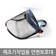 [하우스플러스] 예초기작업용 안면보호대, 상세 설명 참조