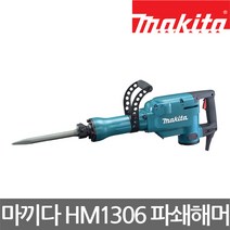 마끼다/HM1306/30mm 파쇄해머/사이드 핸들/1510W