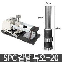 MDO1424 SPC 칼날 듀오-20 지름6X길이20mm 제본기 부품 용품 SPC/천공기/제본기/천공제본기