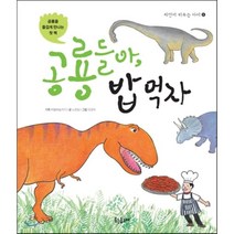 공룡들아 밥 먹자:공룡을 즐겁게 만나는 첫 책, 웃는돌고래