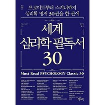 [밀크북] 센시오 - 세계 심리학 필독서 30 : 프로이트부터 스키너까지 심리학 명저 30권을 한 권에