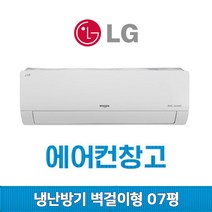 삼성 캐리어 LG휘센 벽걸이에어컨 냉난방기 6평 7평 8평 10평 12평 13평 14평 16평 17평 가정용 업소용 사무실 인버터, (사계절용/냉난방겸용) 엘지 벽걸이 7평 인버터