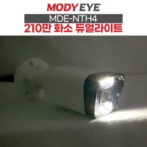 모디아이 MDE-NTH4 210만화소 듀얼 라이트 풀칼라 CCTV 카메라