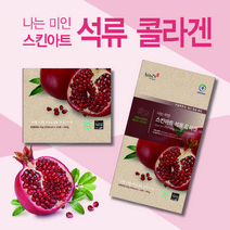 나는 미인 스킨아트 석류 콜라겐 - 동물성콜라겐 보다42배 흡수가빠른 저분자피쉬콜라겐