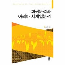 웅진북센 회귀 분석과 아리마시계열 분석