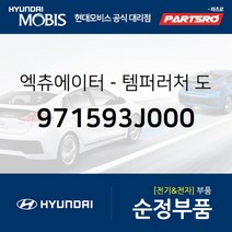 엑츄에이터-템퍼러처 도어 (971593J000)-현대모비스 부품 공식대리점 온라인쇼핑몰 파츠로 베라크루즈