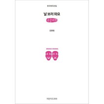 날 보러 와요 (큰글씨책), 지만지드라마, 9791130451879, 김광림 저