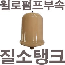 펌프샵 윌로펌프부속 PW-350SMA 질소탱크 압력탱크 질소압력탱크 자동탱크 가정용펌프교체, 1개