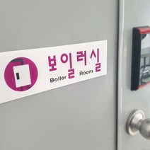 보일러실 안내 문패 / 시스템사인 보드간판