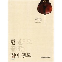 한 권으로 끝내는 취미 첼로, 세광음악출판사, 김동연, 이명환