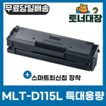 삼성 MLT-D115L 특대용량 최신칩 재생토너 완제품 2830 SL-M2870FW M2620 SL-M2820DW M2670FN
