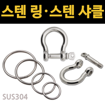 스텐링 샤클 연결 고정링 원형 스텐 와이어 고리 sus 스텐레스 라운드 O형 O링, 2.스텐 샤클, 12mm