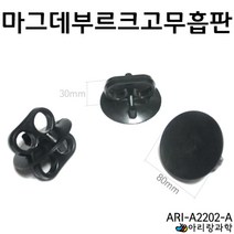 마그데브르그 대기압 실험용 고무흡판 통고무제 초등과학교구 과학수업 과학기자재 방과후교실 실기재료