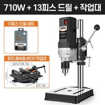 보루방 탁상드릴 고성능 드릴링머신 수직드릴 스탠드, [710W]+드릴날+4인치바이스