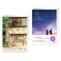 여기는 커스터드 특별한 도시락을 팝니다 + 오늘 밤 세계에서 이 사랑이 사라진다 해도 (전2권)