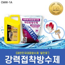 [칠만표 CMW-1A] 강력접착방수제 액체+분말 1세트 /, 1세트(액체 1EA+분말 1EA)