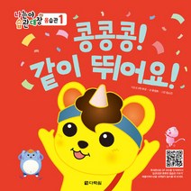다락원 새책-스테이책터 [콩콩콩! 같이 뛰어요!] --나는야 습관대장 몸습관 1-다락원-(주) 부모.윤정화 지음 임소진 그림-유, 콩콩콩! 같이 뛰어요!