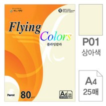 플라잉칼라 P01 상아색 A4 80g 복사용지 25매입 10개 삼원색지 복사용지 플라잉칼라 한지 OA용지 a4복사용지 색지 oa지 색상지 삼원특수지