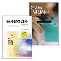은사발견 종합 검진 세트(전2권) - 규장, 단품